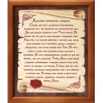 "Молитва Оптинских старцев" красный шрифт, молитва в рамке 20*23,5 см - Молитвы
