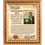 Благословение дома с иконой "Святые Петр и Феврония", в рамке с узором 19*22,5 см - Иконы оптом