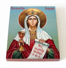 Великомученица Варвара Илиопольская, икона на доске 13*16,5 см - Иконы оптом