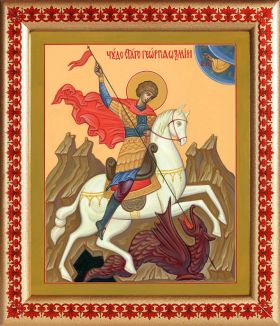 Великомученик Георгий Победоносец (лик № 025), икона в рамке с узором 21,5*25 см - Иконы оптом