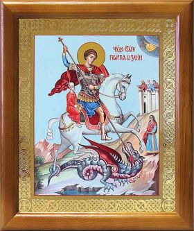 Великомученик Георгий Победоносец (лик № 087), икона в деревянной рамке 17,5*20,5 см - Иконы оптом